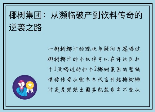 椰树集团：从濒临破产到饮料传奇的逆袭之路