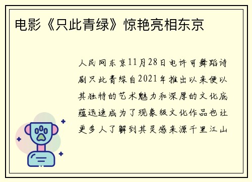 电影《只此青绿》惊艳亮相东京