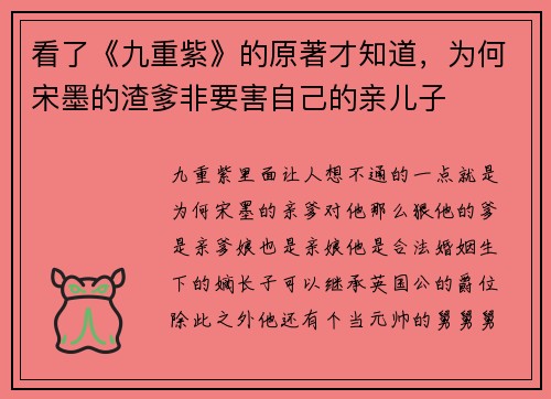 看了《九重紫》的原著才知道，为何宋墨的渣爹非要害自己的亲儿子