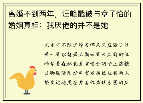 离婚不到两年，汪峰戳破与章子怡的婚姻真相：我厌倦的并不是她