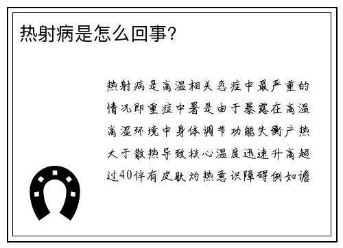 热射病是怎么回事？