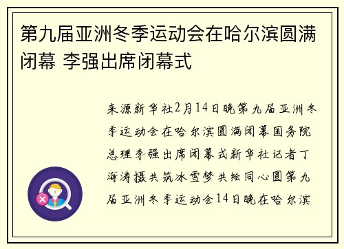 第九届亚洲冬季运动会在哈尔滨圆满闭幕 李强出席闭幕式