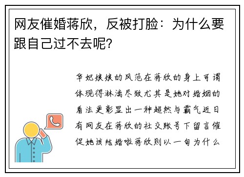 网友催婚蒋欣，反被打脸：为什么要跟自己过不去呢？