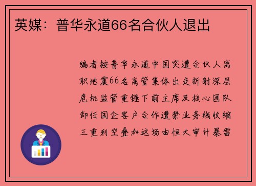 英媒：普华永道66名合伙人退出