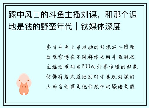 踩中风口的斗鱼主播刘谋，和那个遍地是钱的野蛮年代｜钛媒体深度