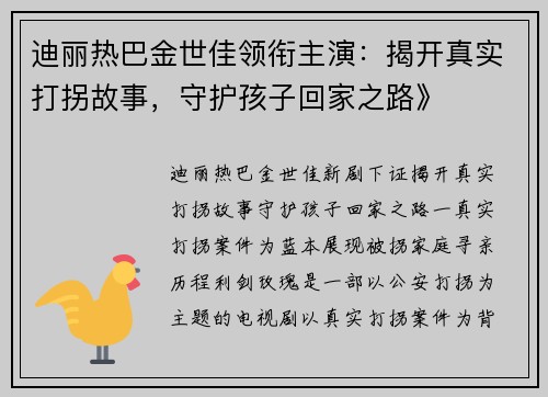 迪丽热巴金世佳领衔主演：揭开真实打拐故事，守护孩子回家之路》