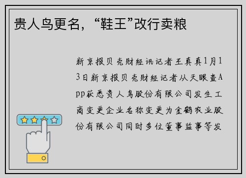 贵人鸟更名，“鞋王”改行卖粮