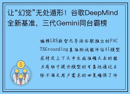 让“幻觉”无处遁形！谷歌DeepMind全新基准，三代Gemini同台霸榜