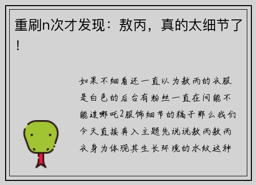 重刷n次才发现：敖丙，真的太细节了！