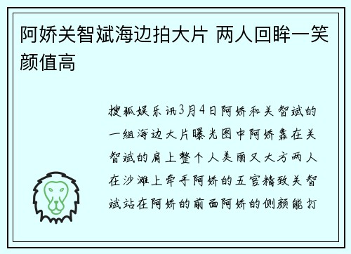 阿娇关智斌海边拍大片 两人回眸一笑颜值高