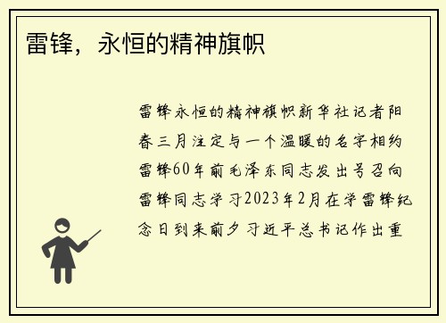 雷锋，永恒的精神旗帜