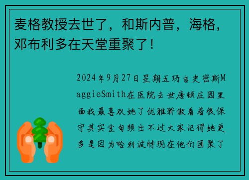 麦格教授去世了，和斯内普，海格，邓布利多在天堂重聚了！
