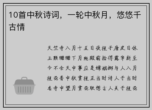 10首中秋诗词，一轮中秋月，悠悠千古情