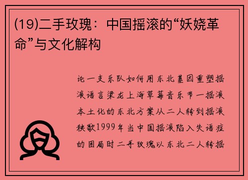 (19)二手玫瑰：中国摇滚的“妖娆革命”与文化解构