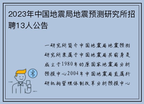 2023年中国地震局地震预测研究所招聘13人公告
