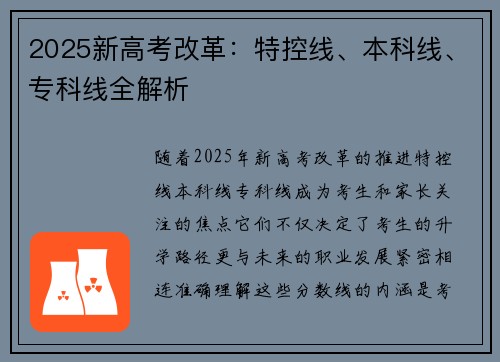 2025新高考改革：特控线、本科线、专科线全解析