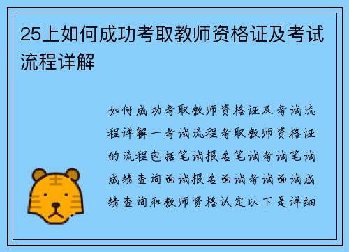 25上如何成功考取教师资格证及考试流程详解