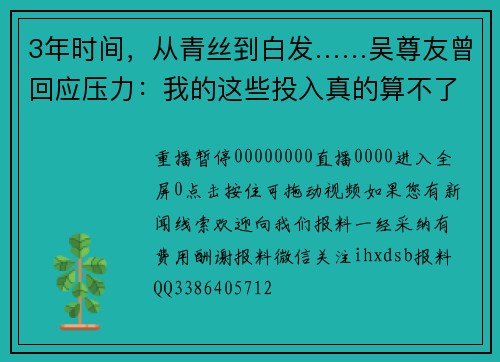 3年时间，从青丝到白发……吴尊友曾回应压力：我的这些投入真的算不了什么
