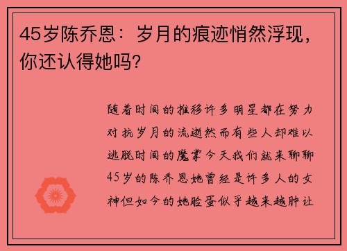 45岁陈乔恩：岁月的痕迹悄然浮现，你还认得她吗？