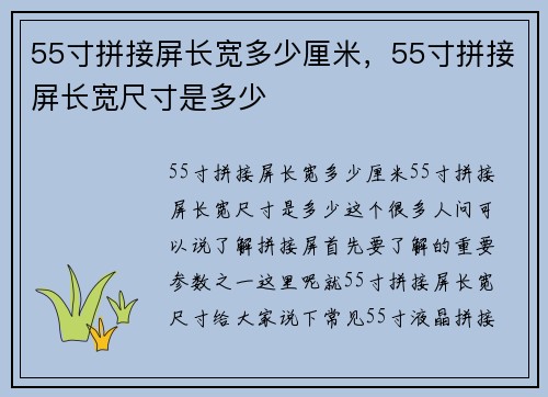 55寸拼接屏长宽多少厘米，55寸拼接屏长宽尺寸是多少
