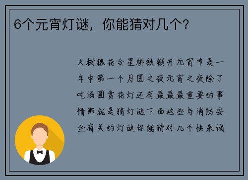 6个元宵灯谜，你能猜对几个？