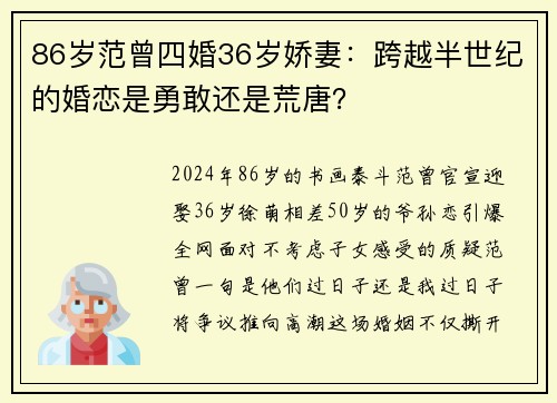 86岁范曾四婚36岁娇妻：跨越半世纪的婚恋是勇敢还是荒唐？