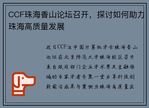 CCF珠海香山论坛召开，探讨如何助力珠海高质量发展