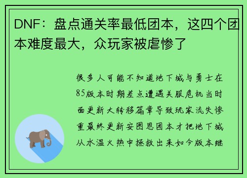 DNF：盘点通关率最低团本，这四个团本难度最大，众玩家被虐惨了