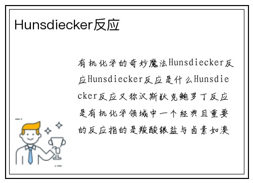 Hunsdiecker反应