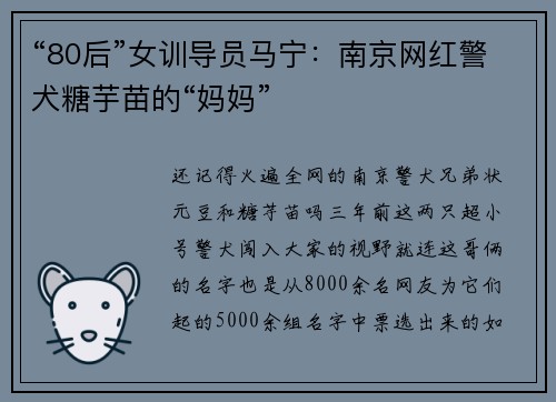 “80后”女训导员马宁：南京网红警犬糖芋苗的“妈妈”