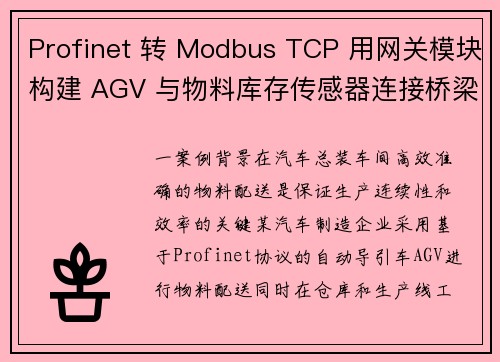 Profinet 转 Modbus TCP 用网关模块构建 AGV 与物料库存传感器连接桥梁