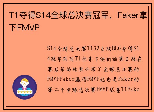 T1夺得S14全球总决赛冠军，Faker拿下FMVP