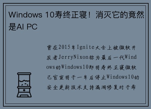 Windows 10寿终正寝！消灭它的竟然是AI PC