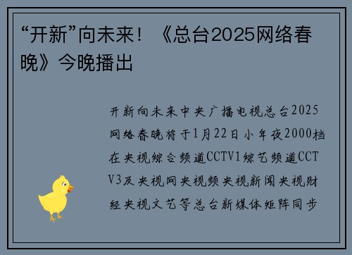 “开新”向未来！《总台2025网络春晚》今晚播出