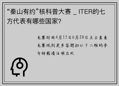 “秦山有约”核科普大赛 _ ITER的七方代表有哪些国家？