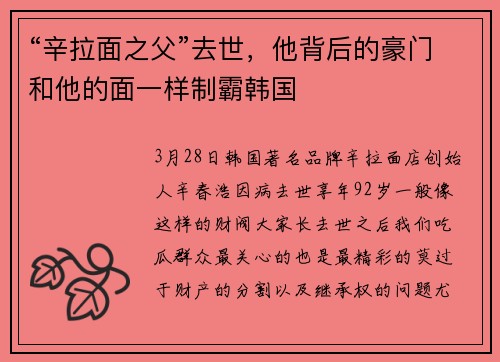 “辛拉面之父”去世，他背后的豪门和他的面一样制霸韩国