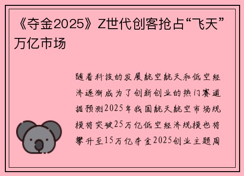 《夺金2025》Z世代创客抢占“飞天”万亿市场