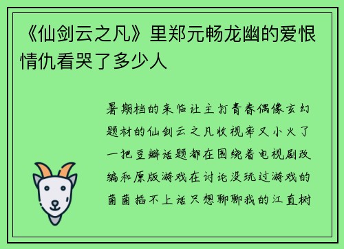 《仙剑云之凡》里郑元畅龙幽的爱恨情仇看哭了多少人