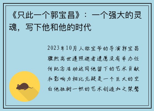 《只此一个郭宝昌》：一个强大的灵魂，写下他和他的时代