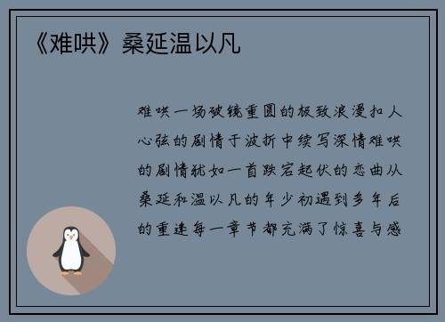 《难哄》桑延温以凡