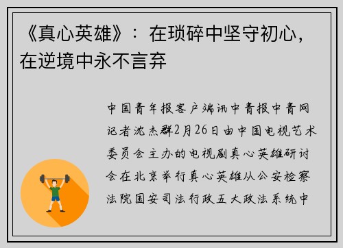 《真心英雄》：在琐碎中坚守初心，在逆境中永不言弃