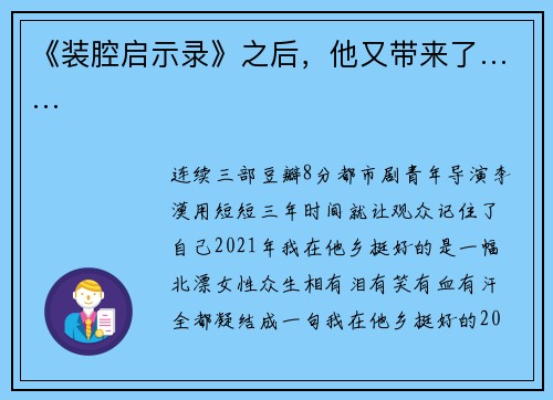 《装腔启示录》之后，他又带来了……