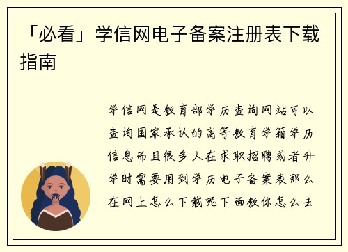 「必看」学信网电子备案注册表下载指南