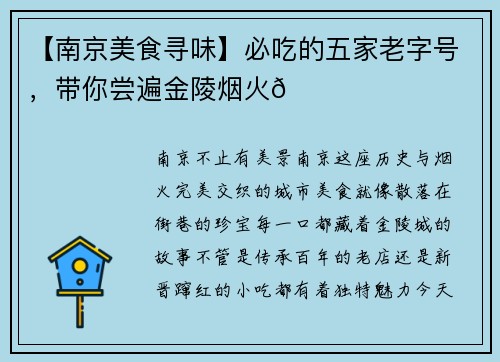 【南京美食寻味】必吃的五家老字号，带你尝遍金陵烟火🎇
