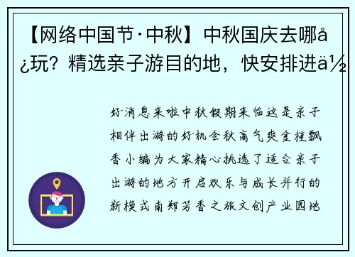 【网络中国节·中秋】中秋国庆去哪儿玩？精选亲子游目的地，快安排进你的假期吧！