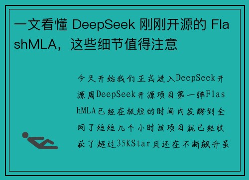 一文看懂 DeepSeek 刚刚开源的 FlashMLA，这些细节值得注意
