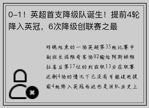 0-1！英超首支降级队诞生！提前4轮降入英冠，6次降级创联赛之最