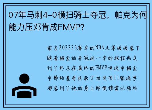 07年马刺4-0横扫骑士夺冠，帕克为何能力压邓肯成FMVP？