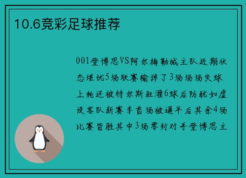 10.6竞彩足球推荐