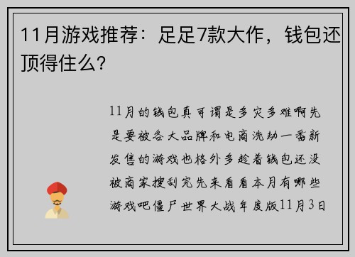 11月游戏推荐：足足7款大作，钱包还顶得住么？